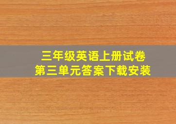 三年级英语上册试卷第三单元答案下载安装