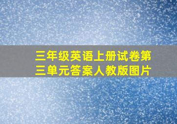 三年级英语上册试卷第三单元答案人教版图片