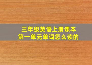 三年级英语上册课本第一单元单词怎么读的