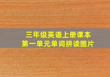 三年级英语上册课本第一单元单词拼读图片