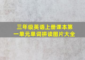 三年级英语上册课本第一单元单词拼读图片大全