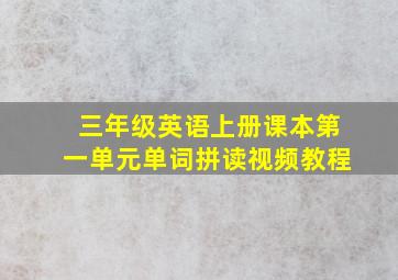 三年级英语上册课本第一单元单词拼读视频教程