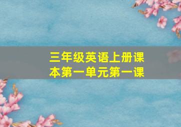 三年级英语上册课本第一单元第一课