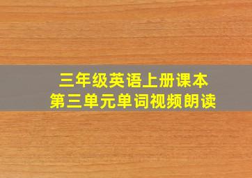 三年级英语上册课本第三单元单词视频朗读