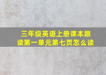 三年级英语上册课本跟读第一单元第七页怎么读