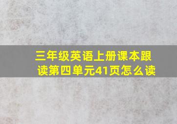 三年级英语上册课本跟读第四单元41页怎么读