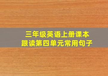 三年级英语上册课本跟读第四单元常用句子