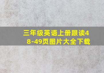 三年级英语上册跟读48-49页图片大全下载