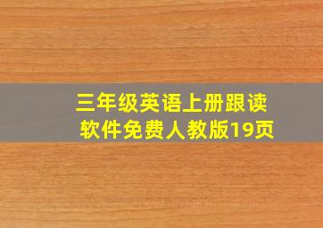 三年级英语上册跟读软件免费人教版19页