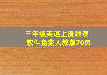 三年级英语上册跟读软件免费人教版70页