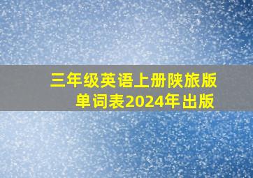 三年级英语上册陕旅版单词表2024年出版