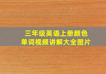 三年级英语上册颜色单词视频讲解大全图片