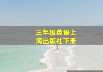 三年级英语上海出版社下册