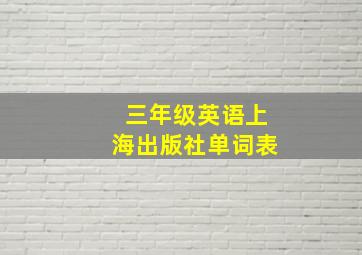 三年级英语上海出版社单词表