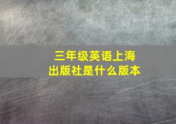 三年级英语上海出版社是什么版本