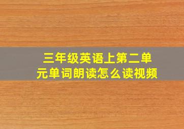 三年级英语上第二单元单词朗读怎么读视频