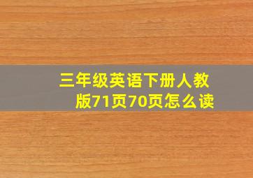 三年级英语下册人教版71页70页怎么读