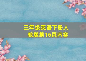 三年级英语下册人教版第16页内容