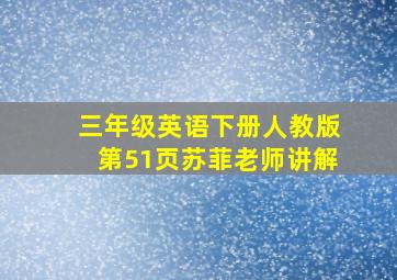 三年级英语下册人教版第51页苏菲老师讲解