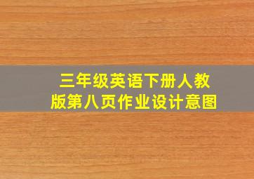 三年级英语下册人教版第八页作业设计意图