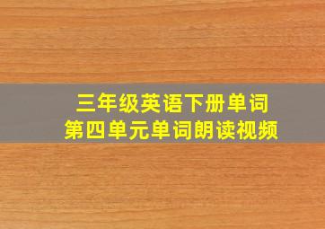 三年级英语下册单词第四单元单词朗读视频