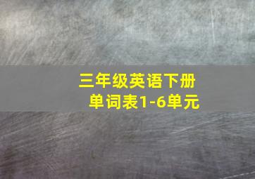 三年级英语下册单词表1-6单元