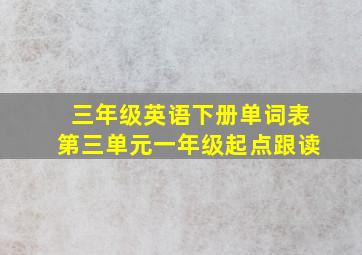 三年级英语下册单词表第三单元一年级起点跟读