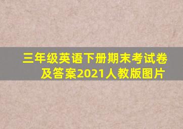 三年级英语下册期末考试卷及答案2021人教版图片