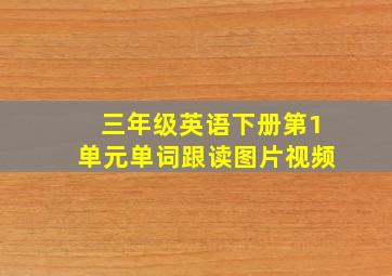 三年级英语下册第1单元单词跟读图片视频