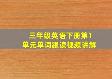 三年级英语下册第1单元单词跟读视频讲解