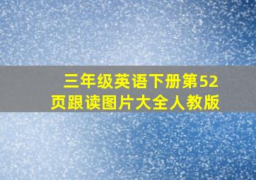 三年级英语下册第52页跟读图片大全人教版