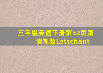 三年级英语下册第52页跟读视频Letschant