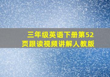 三年级英语下册第52页跟读视频讲解人教版