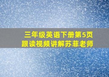 三年级英语下册第5页跟读视频讲解苏菲老师