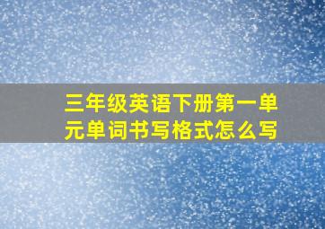 三年级英语下册第一单元单词书写格式怎么写