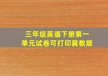 三年级英语下册第一单元试卷可打印冀教版