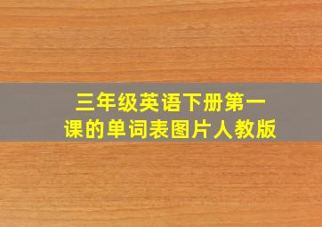 三年级英语下册第一课的单词表图片人教版