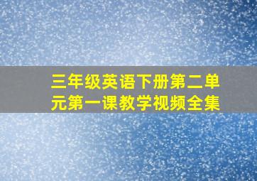 三年级英语下册第二单元第一课教学视频全集