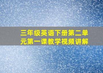 三年级英语下册第二单元第一课教学视频讲解