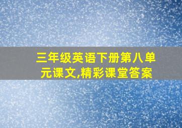 三年级英语下册第八单元课文,精彩课堂答案