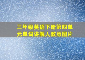 三年级英语下册第四单元单词讲解人教版图片