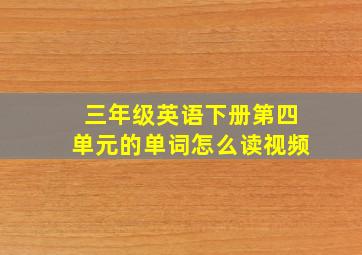 三年级英语下册第四单元的单词怎么读视频