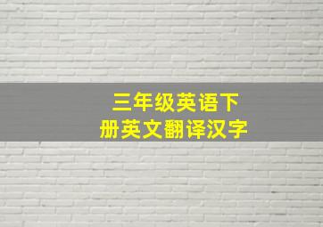 三年级英语下册英文翻译汉字