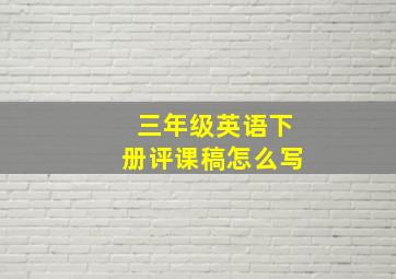 三年级英语下册评课稿怎么写