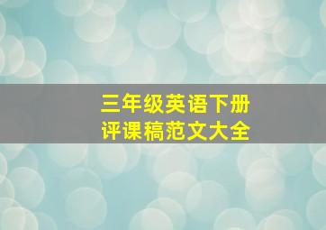 三年级英语下册评课稿范文大全