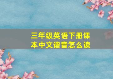 三年级英语下册课本中文谐音怎么读