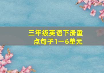 三年级英语下册重点句子1一6单元