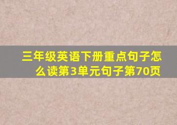 三年级英语下册重点句子怎么读第3单元句子第70页