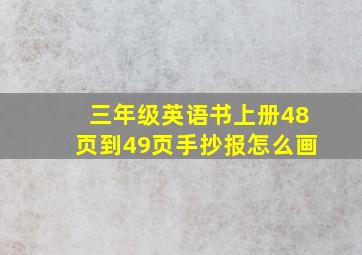 三年级英语书上册48页到49页手抄报怎么画