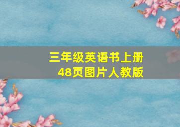 三年级英语书上册48页图片人教版